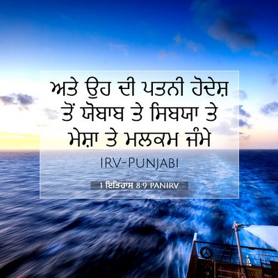 Picture 07 - 1 ਇਤਿਹਾਸ 8:9 PANIRV - ਅਤੇ ਉਹ ਦੀ ਪਤਨੀ - Bible Verse Picture