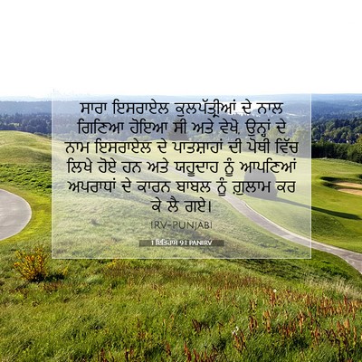 Picture 07 - 1 ਇਤਿਹਾਸ 9:1 PANIRV - ਸਾਰਾ ਇਸਰਾਏਲ - Bible Verse Picture