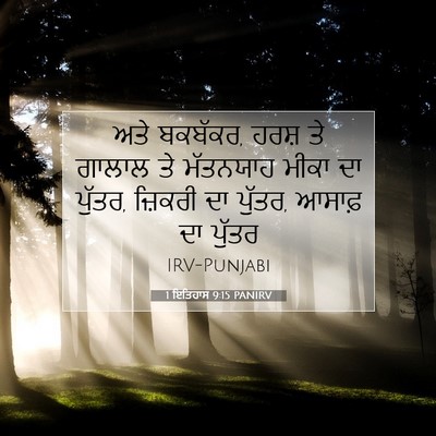 Picture 07 - 1 ਇਤਿਹਾਸ 9:15 PANIRV - ਅਤੇ ਬਕਬੱਕਰ, ਹਰਸ਼ ਤੇ - Bible Verse Picture