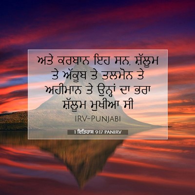 Picture 07 - 1 ਇਤਿਹਾਸ 9:17 PANIRV - ਅਤੇ ਕਰਬਾਨ ਇਹ ਸਨ, - Bible Verse Picture