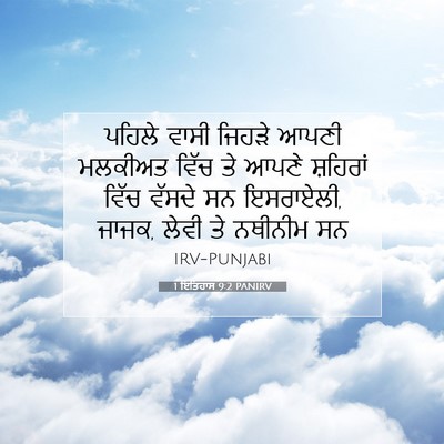 Picture 07 - 1 ਇਤਿਹਾਸ 9:2 PANIRV - ਪਹਿਲੇ ਵਾਸੀ ਜਿਹੜੇ - Bible Verse Picture