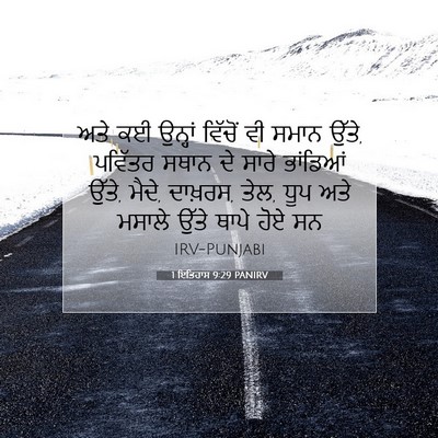 Picture 07 - 1 ਇਤਿਹਾਸ 9:29 PANIRV - ਅਤੇ ਕਈ ਉਨ੍ਹਾਂ - Bible Verse Picture