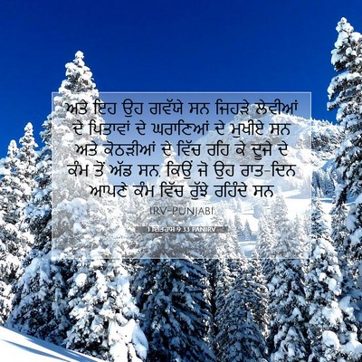 Picture 07 - 1 ਇਤਿਹਾਸ 9:33 PANIRV - ਅਤੇ ਇਹ ਉਹ ਗਵੱਯੇ ਸਨ - Bible Verse Picture