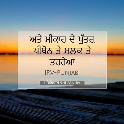 Picture 07 - 1 ਇਤਿਹਾਸ 9:41 PANIRV - ਅਤੇ ਮੀਕਾਹ ਦੇ ਪੁੱਤਰ, - Bible Verse Picture