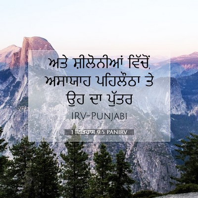 Picture 07 - 1 ਇਤਿਹਾਸ 9:5 PANIRV - ਅਤੇ ਸ਼ੀਲੋਨੀਆਂ - Bible Verse Picture