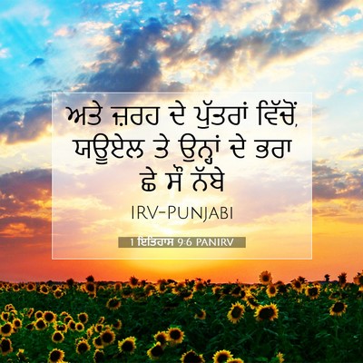 Picture 07 - 1 ਇਤਿਹਾਸ 9:6 PANIRV - ਅਤੇ ਜ਼ਰਹ ਦੇ - Bible Verse Picture