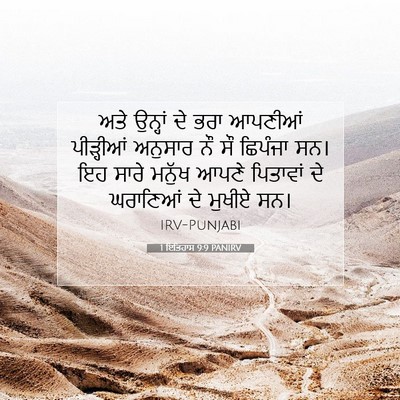 Picture 07 - 1 ਇਤਿਹਾਸ 9:9 PANIRV - ਅਤੇ ਉਨ੍ਹਾਂ ਦੇ ਭਰਾ - Bible Verse Picture