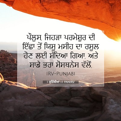 Picture 07 - 1 ਕੁਰਿੰਥੀਆਂ 1:1 PANIRV - ਪੌਲੁਸ, ਜਿਹੜਾ - Bible Verse Picture