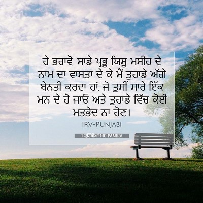 Picture 07 - 1 ਕੁਰਿੰਥੀਆਂ 1:10 PANIRV - ਹੇ ਭਰਾਵੋ, ਸਾਡੇ - Bible Verse Picture