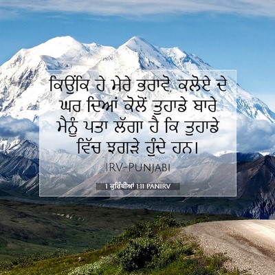 Picture 07 - 1 ਕੁਰਿੰਥੀਆਂ 1:11 PANIRV - ਕਿਉਂਕਿ ਹੇ ਮੇਰੇ - Bible Verse Picture