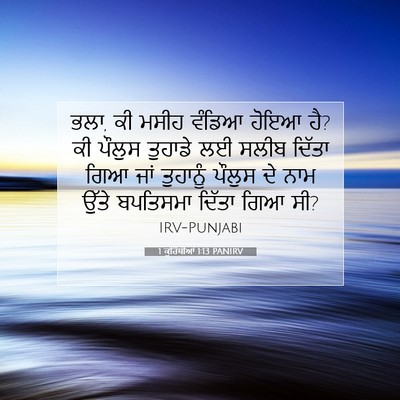 Picture 07 - 1 ਕੁਰਿੰਥੀਆਂ 1:13 PANIRV - ਭਲਾ, ਕੀ ਮਸੀਹ ਵੰਡਿਆ - Bible Verse Picture