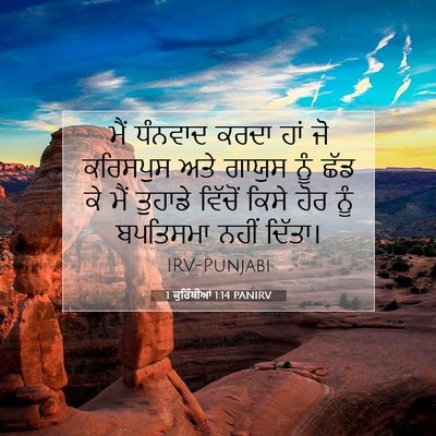 Picture 07 - 1 ਕੁਰਿੰਥੀਆਂ 1:14 PANIRV - ਮੈਂ ਧੰਨਵਾਦ ਕਰਦਾ - Bible Verse Picture