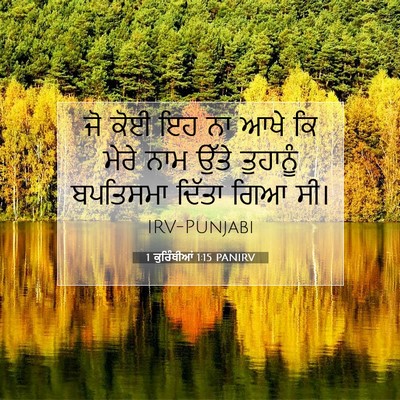 Picture 07 - 1 ਕੁਰਿੰਥੀਆਂ 1:15 PANIRV - ਜੋ ਕੋਈ ਇਹ ਨਾ ਆਖੇ ਕਿ - Bible Verse Picture