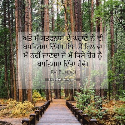 Picture 07 - 1 ਕੁਰਿੰਥੀਆਂ 1:16 PANIRV - ਅਤੇ ਮੈਂ ਸਤਫ਼ਨਾਸ ਦੇ - Bible Verse Picture