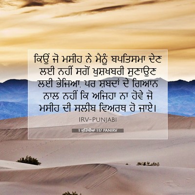 Picture 07 - 1 ਕੁਰਿੰਥੀਆਂ 1:17 PANIRV - ਕਿਉਂ ਜੋ ਮਸੀਹ ਨੇ - Bible Verse Picture