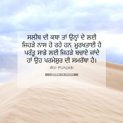 Picture 07 - 1 ਕੁਰਿੰਥੀਆਂ 1:18 PANIRV - ਸਲੀਬ ਦੀ ਕਥਾ ਤਾਂ - Bible Verse Picture