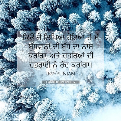Picture 07 - 1 ਕੁਰਿੰਥੀਆਂ 1:19 PANIRV - ਕਿਉਂ ਜੋ ਲਿਖਿਆ ਹੋਇਆ - Bible Verse Picture