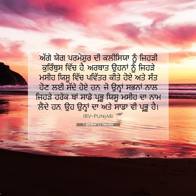 Picture 07 - 1 ਕੁਰਿੰਥੀਆਂ 1:2 PANIRV - ਅੱਗੇ ਯੋਗ ਪਰਮੇਸ਼ੁਰ - Bible Verse Picture