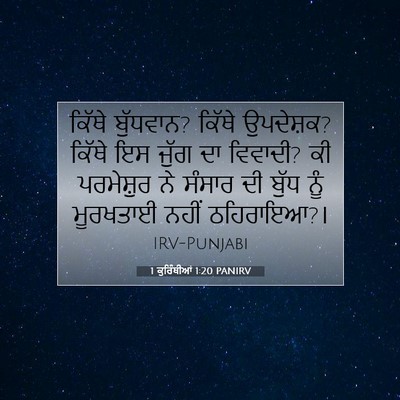 Picture 07 - 1 ਕੁਰਿੰਥੀਆਂ 1:20 PANIRV - ਕਿੱਥੇ ਬੁੱਧਵਾਨ? - Bible Verse Picture