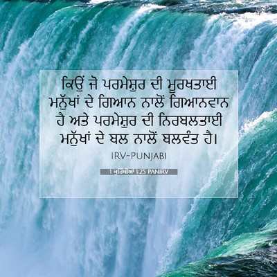 Picture 07 - 1 ਕੁਰਿੰਥੀਆਂ 1:25 PANIRV - ਕਿਉਂ ਜੋ ਪਰਮੇਸ਼ੁਰ - Bible Verse Picture