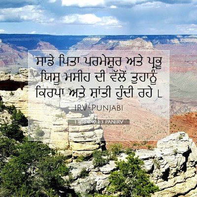 Picture 07 - 1 ਕੁਰਿੰਥੀਆਂ 1:3 PANIRV - ਸਾਡੇ ਪਿਤਾ - Bible Verse Picture