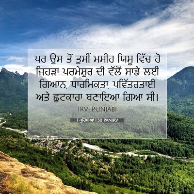 Picture 07 - 1 ਕੁਰਿੰਥੀਆਂ 1:30 PANIRV - ਪਰ ਉਸ ਤੋਂ ਤੁਸੀਂ - Bible Verse Picture