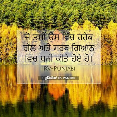 Picture 07 - 1 ਕੁਰਿੰਥੀਆਂ 1:5 PANIRV - ਜੋ ਤੁਸੀਂ ਉਸ ਵਿੱਚ - Bible Verse Picture