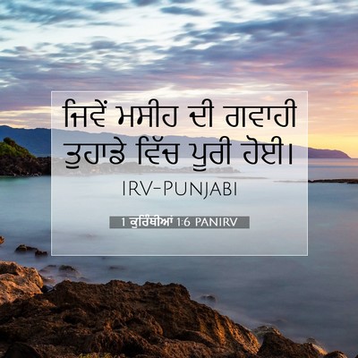 Picture 07 - 1 ਕੁਰਿੰਥੀਆਂ 1:6 PANIRV - ਜਿਵੇਂ ਮਸੀਹ ਦੀ - Bible Verse Picture