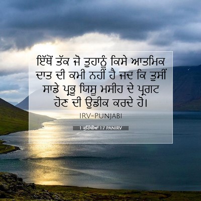 Picture 07 - 1 ਕੁਰਿੰਥੀਆਂ 1:7 PANIRV - ਇੱਥੋਂ ਤੱਕ ਜੋ - Bible Verse Picture