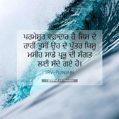 Picture 07 - 1 ਕੁਰਿੰਥੀਆਂ 1:9 PANIRV - ਪਰਮੇਸ਼ੁਰ ਵਫ਼ਾਦਾਰ - Bible Verse Picture