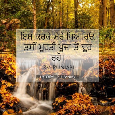 Picture 07 - 1 ਕੁਰਿੰਥੀਆਂ 10:14 PANIRV - ਇਸ ਕਰਕੇ ਮੇਰੇ - Bible Verse Picture