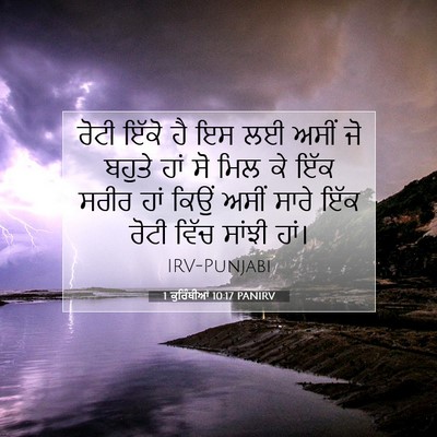 Picture 07 - 1 ਕੁਰਿੰਥੀਆਂ 10:17 PANIRV - ਰੋਟੀ ਇੱਕੋ ਹੈ ਇਸ ਲਈ - Bible Verse Picture