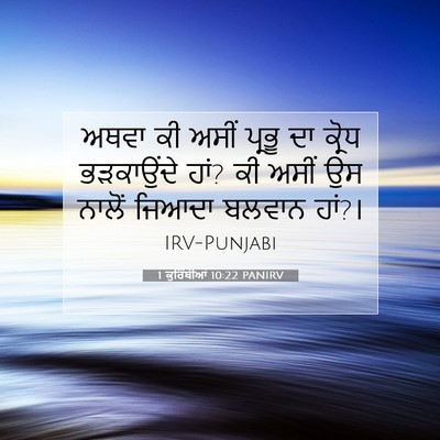 Picture 07 - 1 ਕੁਰਿੰਥੀਆਂ 10:22 PANIRV - ਅਥਵਾ ਕੀ ਅਸੀਂ ਪ੍ਰਭੂ - Bible Verse Picture