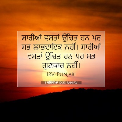 Picture 07 - 1 ਕੁਰਿੰਥੀਆਂ 10:23 PANIRV - ਸਾਰੀਆਂ ਵਸਤਾਂ - Bible Verse Picture