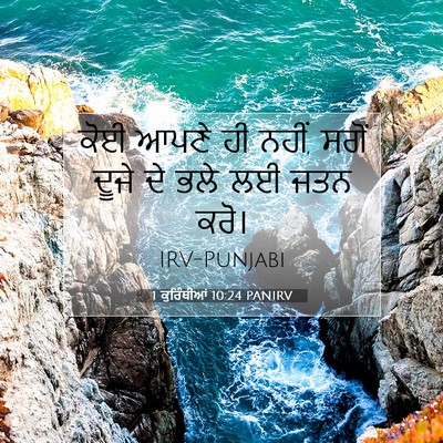 Picture 07 - 1 ਕੁਰਿੰਥੀਆਂ 10:24 PANIRV - ਕੋਈ ਆਪਣੇ ਹੀ ਨਹੀਂ, - Bible Verse Picture