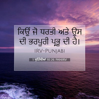 Picture 07 - 1 ਕੁਰਿੰਥੀਆਂ 10:26 PANIRV - ਕਿਉਂ ਜੋ ਧਰਤੀ ਅਤੇ ਉਸ - Bible Verse Picture