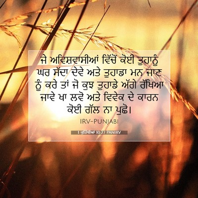 Picture 07 - 1 ਕੁਰਿੰਥੀਆਂ 10:27 PANIRV - ਜੇ ਅਵਿਸ਼ਵਾਸੀਆਂ - Bible Verse Picture
