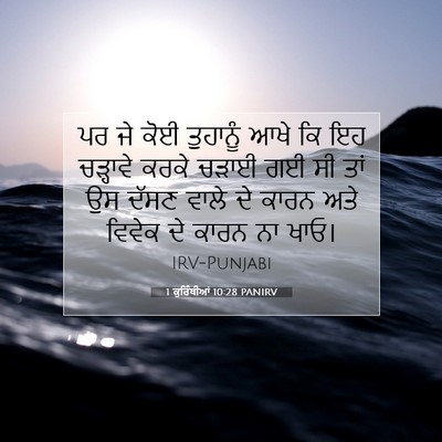 Picture 07 - 1 ਕੁਰਿੰਥੀਆਂ 10:28 PANIRV - ਪਰ ਜੇ ਕੋਈ ਤੁਹਾਨੂੰ - Bible Verse Picture