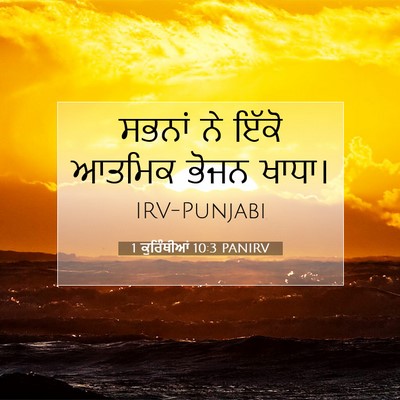 Picture 07 - 1 ਕੁਰਿੰਥੀਆਂ 10:3 PANIRV - ਸਭਨਾਂ ਨੇ ਇੱਕੋ - Bible Verse Picture