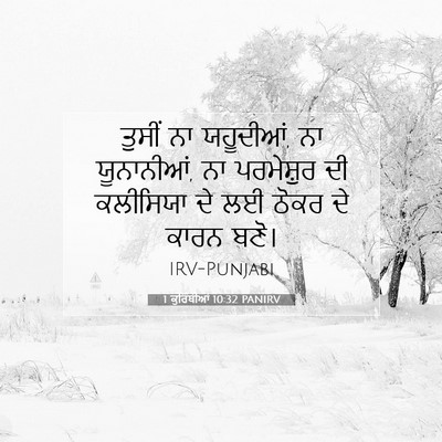 Picture 07 - 1 ਕੁਰਿੰਥੀਆਂ 10:32 PANIRV - ਤੁਸੀਂ ਨਾ ਯਹੂਦੀਆਂ, - Bible Verse Picture