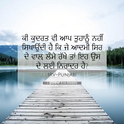 Picture 07 - 1 ਕੁਰਿੰਥੀਆਂ 11:14 PANIRV - ਕੀ ਕੁਦਰਤ ਵੀ ਆਪ - Bible Verse Picture