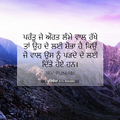 Picture 07 - 1 ਕੁਰਿੰਥੀਆਂ 11:15 PANIRV - ਪਰੰਤੂ ਜੇ ਔਰਤ ਲੰਮੇ - Bible Verse Picture