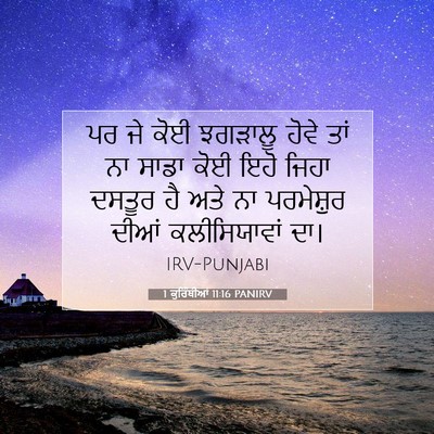 Picture 07 - 1 ਕੁਰਿੰਥੀਆਂ 11:16 PANIRV - ਪਰ ਜੇ ਕੋਈ ਝਗੜਾਲੂ - Bible Verse Picture