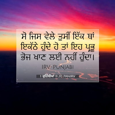 Picture 07 - 1 ਕੁਰਿੰਥੀਆਂ 11:20 PANIRV - ਸੋ ਜਿਸ ਵੇਲੇ ਤੁਸੀਂ - Bible Verse Picture