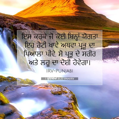 Picture 07 - 1 ਕੁਰਿੰਥੀਆਂ 11:27 PANIRV - ਇਸ ਕਰਕੇ ਜੋ ਕੋਈ - Bible Verse Picture