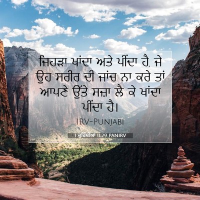 Picture 07 - 1 ਕੁਰਿੰਥੀਆਂ 11:29 PANIRV - ਜਿਹੜਾ ਖਾਂਦਾ ਅਤੇ - Bible Verse Picture