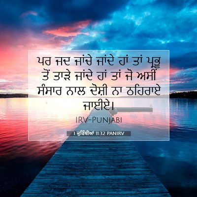 Picture 07 - 1 ਕੁਰਿੰਥੀਆਂ 11:32 PANIRV - ਪਰ ਜਦ ਜਾਂਚੇ ਜਾਂਦੇ - Bible Verse Picture