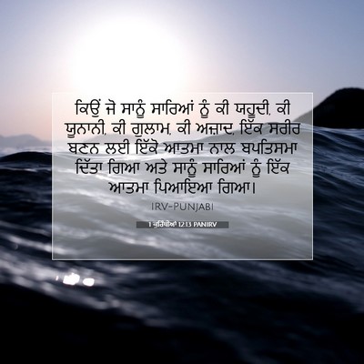 Picture 07 - 1 ਕੁਰਿੰਥੀਆਂ 12:13 PANIRV - ਕਿਉਂ ਜੋ ਸਾਨੂੰ - Bible Verse Picture