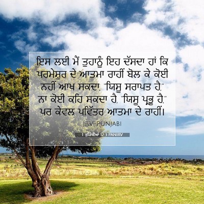 Picture 07 - 1 ਕੁਰਿੰਥੀਆਂ 12:3 PANIRV - ਇਸ ਲਈ ਮੈਂ ਤੁਹਾਨੂੰ - Bible Verse Picture