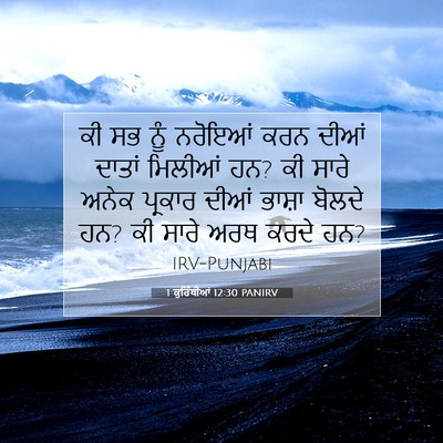 Picture 07 - 1 ਕੁਰਿੰਥੀਆਂ 12:30 PANIRV - ਕੀ ਸਭ ਨੂੰ ਨਰੋਇਆਂ - Bible Verse Picture